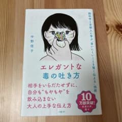 エレガントな毒の吐き方 脳科学と京都人に学ぶ「言いにくいことを賢く伝える」技術のサムネイル