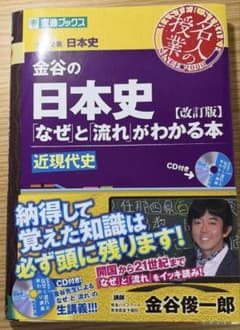 金谷の日本史 なぜ流れがわかる本 近現代史のサムネイル