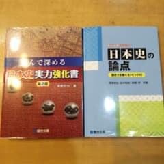 日本史参考書2冊セット 読んで深める実力強化書 日本史の論点のサムネイル