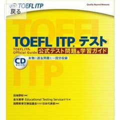 【未使用】TOEFL ITPテスト 公式ガイドブック(おまけつき)のサムネイル