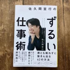 佐久間宜行のずるい仕事術のサムネイル