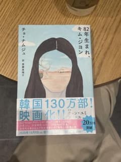 82年生まれ、キム・ジヨンのサムネイル