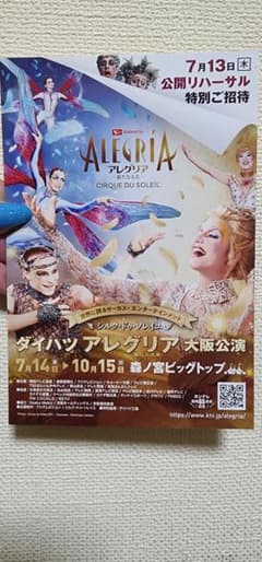 アレグリア　大阪　シルクドゥソレイユ　特別招待チケットのサムネイル