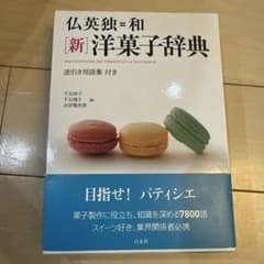 仏英独=和「新」洋菓子辞典 = DICTIONNAIRE DES TERMES…のサムネイル