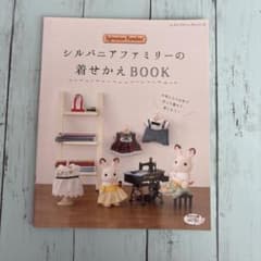 シルバニアファミリーの着せかえBOOK - メルカリ