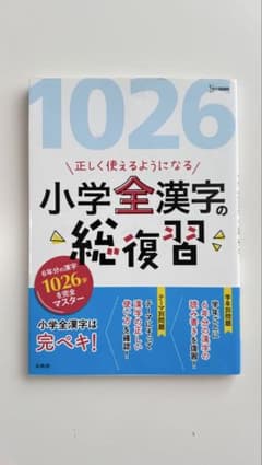 小学全漢字の総復習 1026字を完全マスターのサムネイル