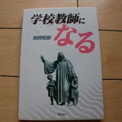 学校教師になるのサムネイル