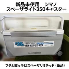新品 シマノ クーラーボックス スペーザ ライト 350キャスター 35L 