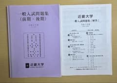 近畿大学 一般入試問題集 令和3年度のサムネイル