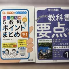 中学1年 参考書 2冊セット 5教科ポイントまとめ ニューホライズン