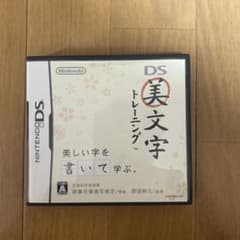 DS 美文字トレーニング ソフトのサムネイル