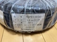 【新品・未使用】伸興電線 FCPEV-S(Cu) 0.9mm×3P 100mのサムネイル