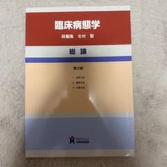 臨床病態学 総論 第2版のサムネイル