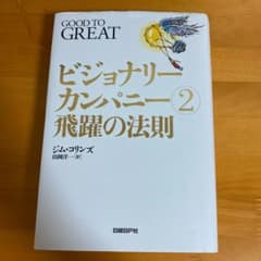 ビジョナリーカンパニー 2のサムネイル