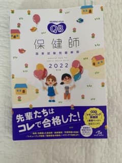 クエスチョン・バンク 保健師国家試験問題解説 2022のサムネイル