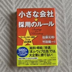 小さな会社★採用のルールのサムネイル
