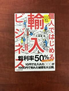 個人ではじめる輸入ビジネスのサムネイル