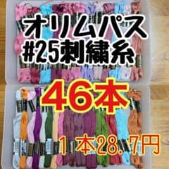 【46A】オリムパス#25刺しゅう糸46本セットのサムネイル