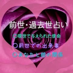 【前世・過去世占い】✩彼との繋がり・あなた自身の前世読み解きます✩のサムネイル
