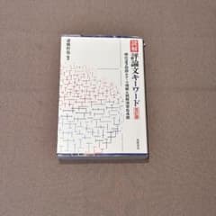 読解 評論論文キーワード 改訂版 斎藤哲也のサムネイル