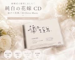値下げ！純白の花嫁 CD 逗子三兄弟 結婚式BGM ウェディングソングのサムネイル