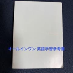 ALL IN ONE オールインワン 英語学習参考書 リンケージクラブのサムネイル