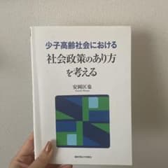 少子高齢社会における社会政策のあり方を考えるのサムネイル