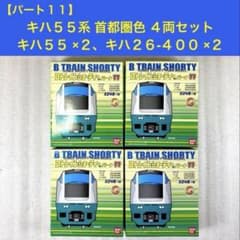 袋未開封未組立】Bトレイン Bトレ キハ55＋キハ26 首都圏色 4両セット