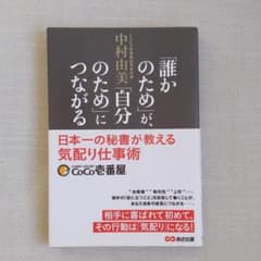 「誰かのため」が、「自分のため」につながる : 日本一の秘書が教える気配り仕事術のサムネイル