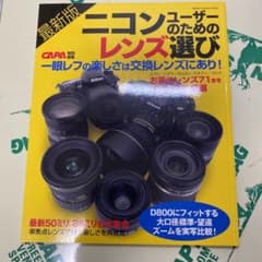 ニコンユーザーのためのレンズ選び : お薦めレンズ71本をクラス別に厳選紹介!…のサムネイル