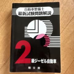 自動車整備士 最新試験問題解説 2級ジーゼル自動車のサムネイル