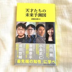 天才たちの未来予測図(マガジンハウス新書)のサムネイル