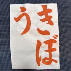 令和八年度JA書道コンクールお手本　小学2年生きぼうのサムネイル