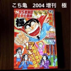 週刊少年ジャンプ特別編集 こちら葛飾区亀有公園前派出所 極 2004春の