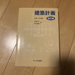 建築計画 改訂版のサムネイル