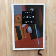 人間失格のサムネイル