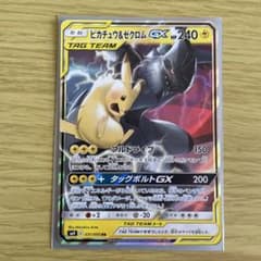 ピカチュウ&ゼクロムGX RR サン&ムーン 拡張パック タッグボルト キラ