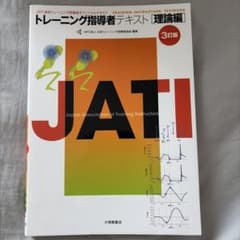 トレーニング指導者テキスト 理論編 3訂版のサムネイル