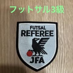 JFA フットサル審判 3級ワッペン レフェリーのサムネイル