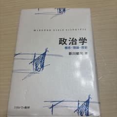 政治学 : 概念・理論・歴史のサムネイル