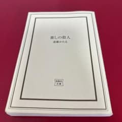 推しの殺人 遠藤かたる 宝島社文庫のサムネイル