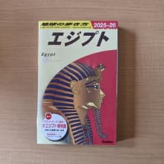 地球の歩き方エジプト(2025~2026)のサムネイル