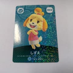 あつまれ どうぶつの森 amiiboカード しずえ 403のサムネイル