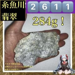 2611·284g！大サイズ美麗綺麗糸魚川産翡翠原石·パワーストーン貴石奴
