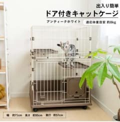 ほぼ新品】2段出入り簡単ドア付きキャットケージ アンティークホワイト
