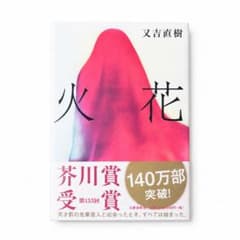 火花 又吉直樹のサムネイル