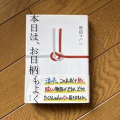 本日は、お日柄もよく 原田マハのサムネイル