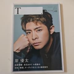 T. No.49 2023 SUMMER 岸優太 表紙のサムネイル