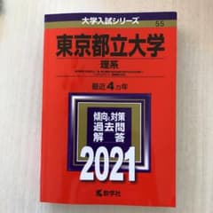 東京都立大学(理系) 2021年版 No.55のサムネイル