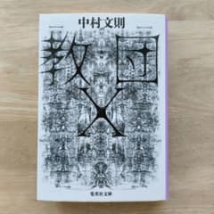 教団X 中村文則 集英社文庫　よまにゃクリアしおり（未使用）付きのサムネイル
